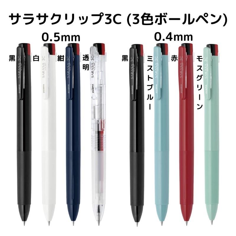 ゼブラ サラサクリップ3C 3色ボールペン : 石丸文行堂ヤフー店 - 通販