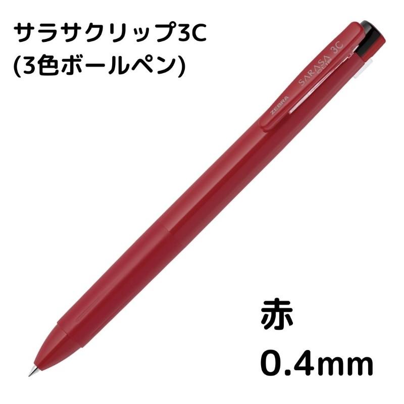 ゼブラ サラサクリップ3C 3色ボールペン : 石丸文行堂ヤフー店 - 通販