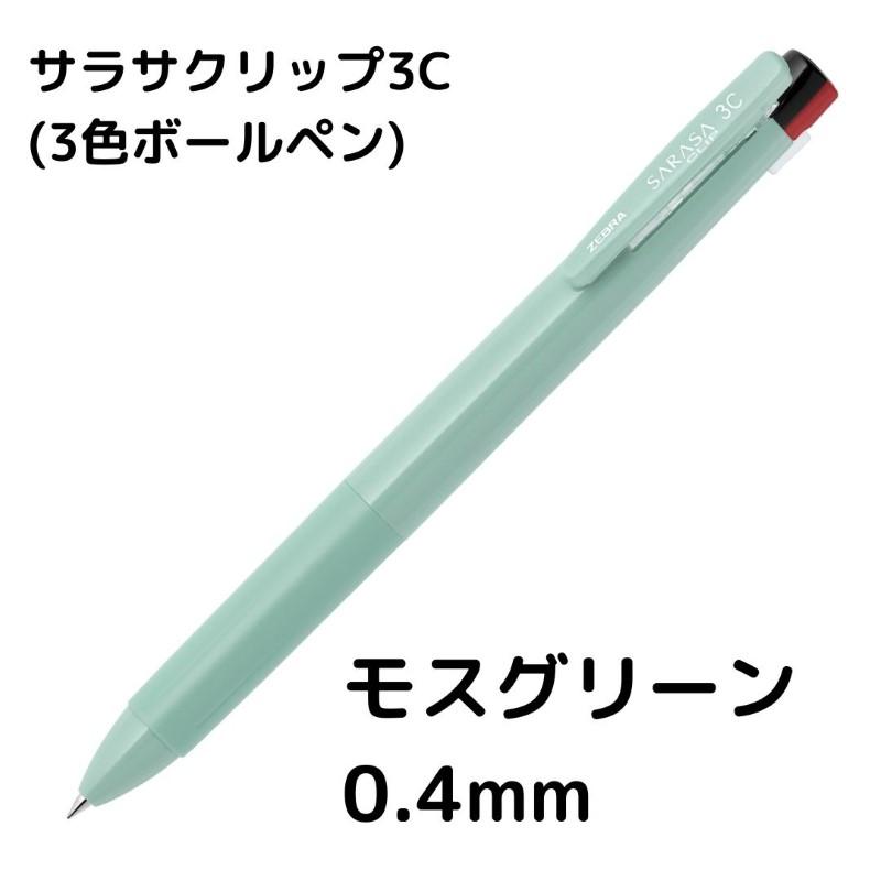 ゼブラ サラサクリップ3C 3色ボールペン : 石丸文行堂ヤフー店 - 通販