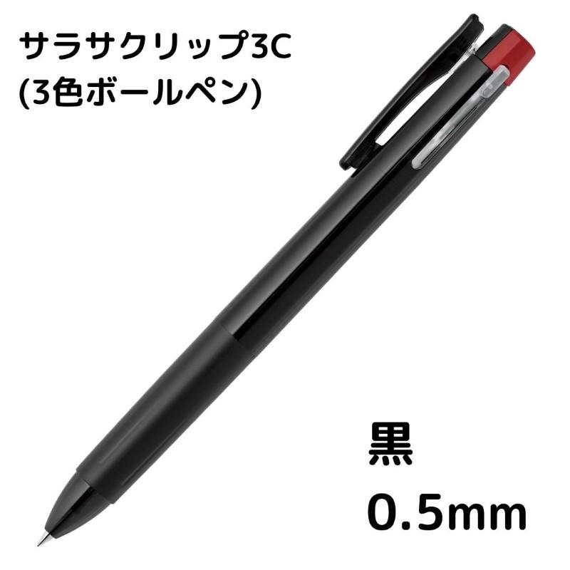 ゼブラ サラサクリップ3C 3色ボールペン : 石丸文行堂ヤフー店 - 通販