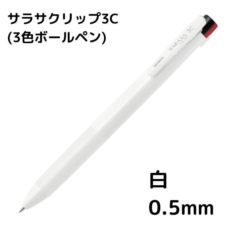 ゼブラ サラサクリップ3C 3色ボールペン : 石丸文行堂ヤフー店 - 通販