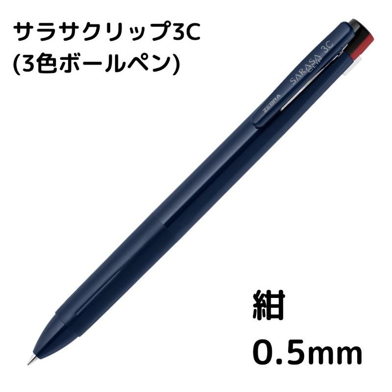 ゼブラ サラサクリップ3C 3色ボールペン : 石丸文行堂ヤフー店 - 通販