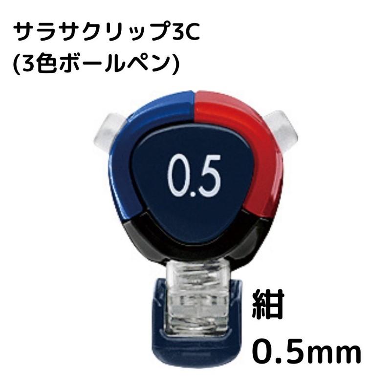 ゼブラ サラサクリップ3C 3色ボールペン : 石丸文行堂ヤフー店 - 通販