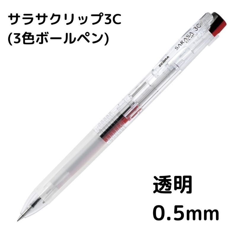 ゼブラ サラサクリップ3C 3色ボールペン : 石丸文行堂ヤフー店 - 通販