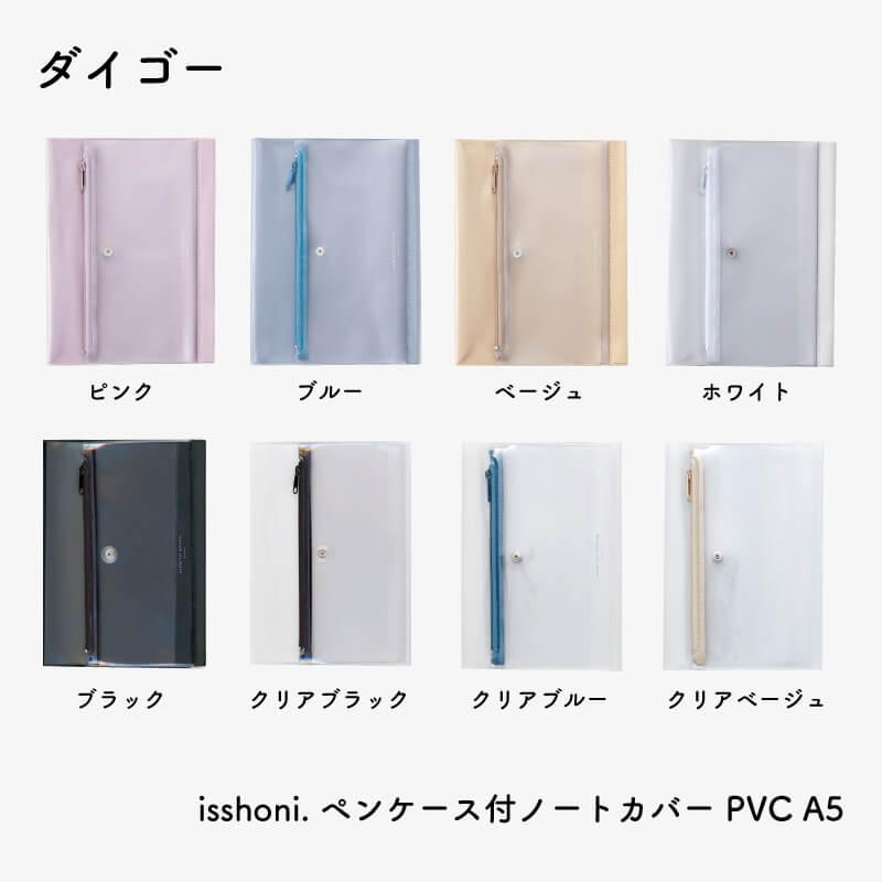 ダイゴー isshoni. ペンケース付ノートカバー PVC A5 : 石丸文行堂