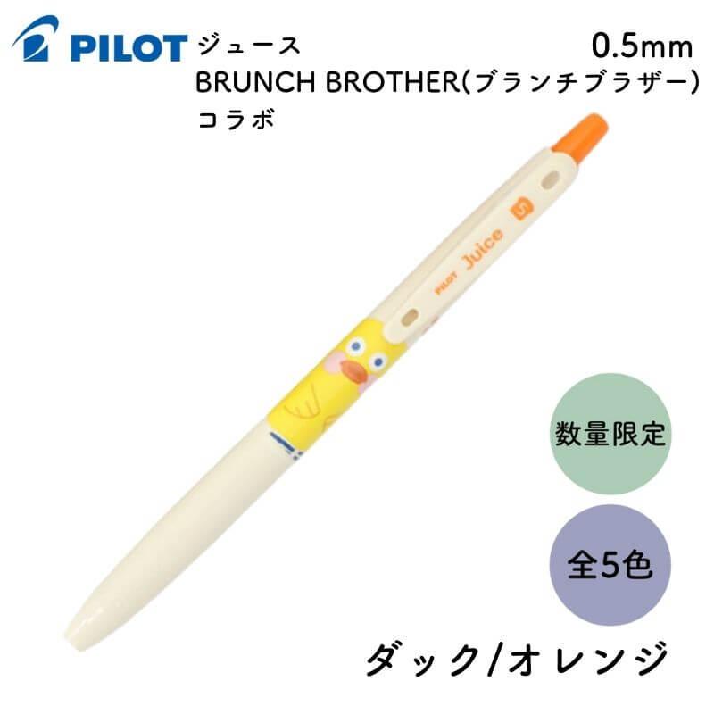 [数量限定]パイロット ジュース BRUNCH BROTHER(ブランチブラザー)コラボ 0.5mm｜ishimaru-bun｜04