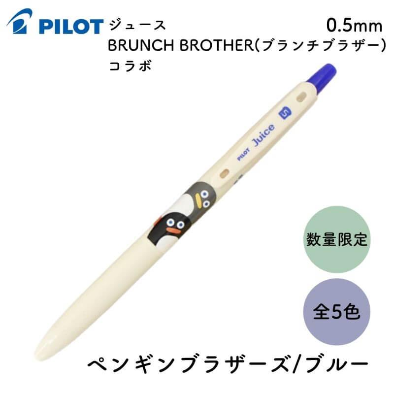 [数量限定]パイロット ジュース BRUNCH BROTHER(ブランチブラザー)コラボ 0.5mm｜ishimaru-bun｜05