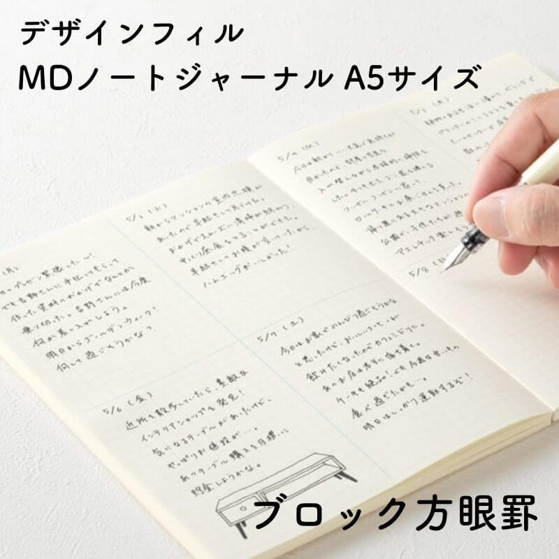 デザインフィル MDノート ジャーナル A5サイズ : 石丸文行堂ヤフー店