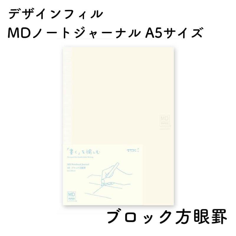 デザインフィル MDノート ジャーナル A5サイズ : 石丸文行堂ヤフー店