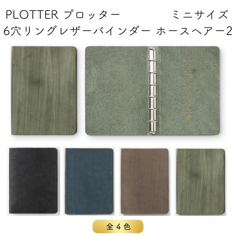 送料無料]PLOTTER プロッター 6穴リングレザーバインダー ホースヘアー 