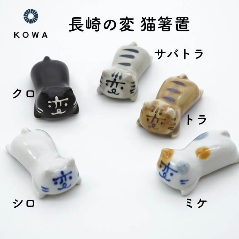 光和陶器 長崎の変 波佐見焼 猫箸置 : 石丸文行堂ヤフー店 - 通販