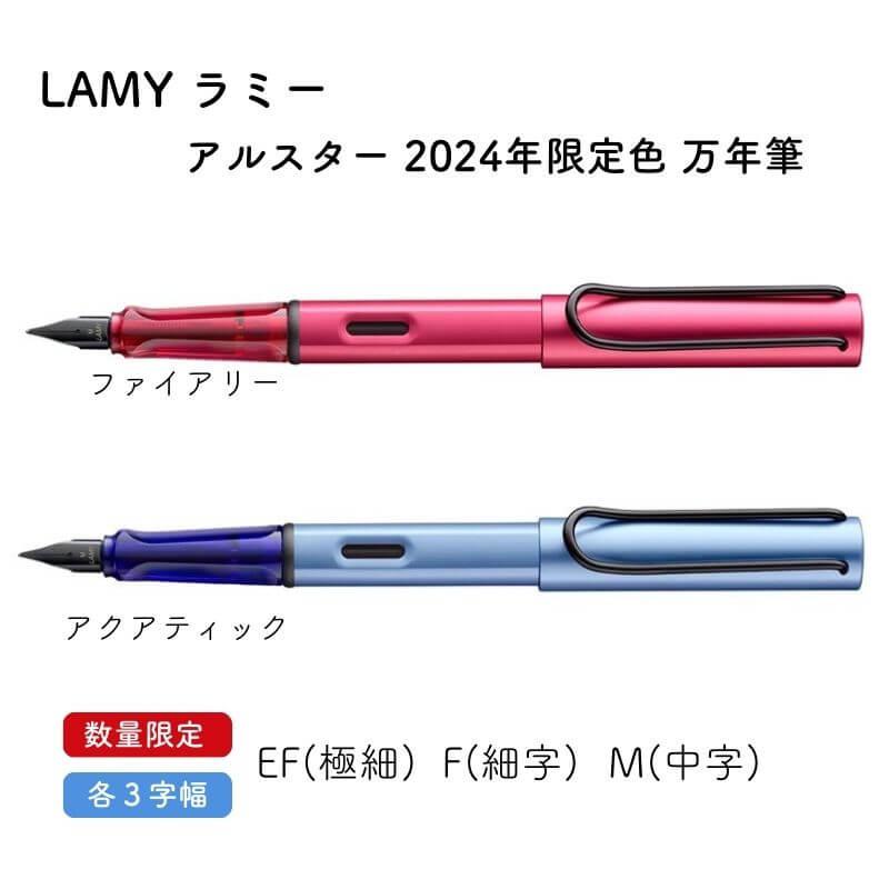 数量限定]LAMY ラミー アルスター 2024年限定色 万年筆 ファイアリー