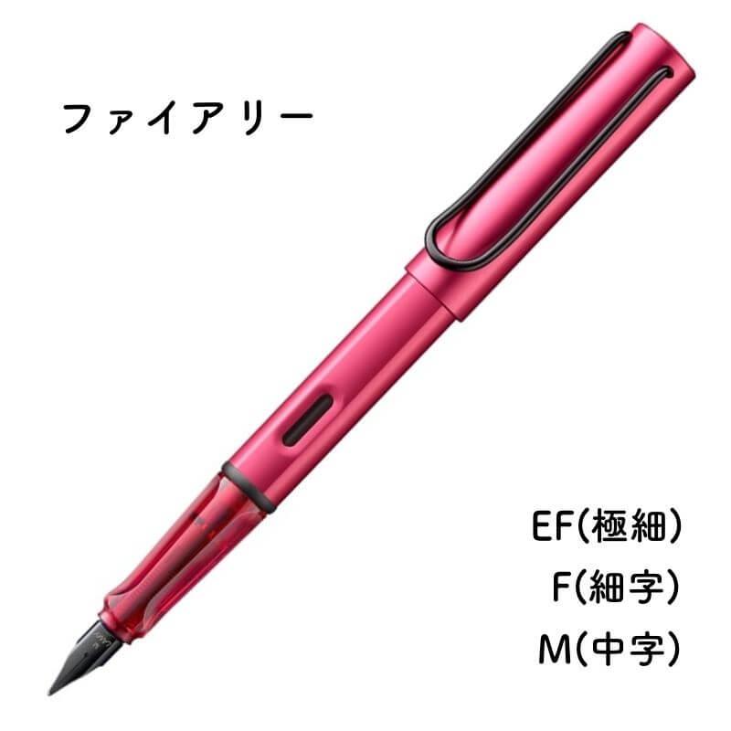 数量限定]LAMY ラミー アルスター 2024年限定色 万年筆 ファイアリー