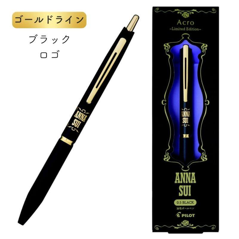 数量限定]パイロット アクロ×ANNA SUI(アナ スイ)コラボ 0.5mm 黒