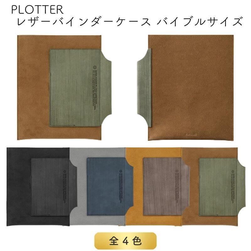 送料無料]PLOTTER プロッター レザーバインダーケース バイブルサイズ