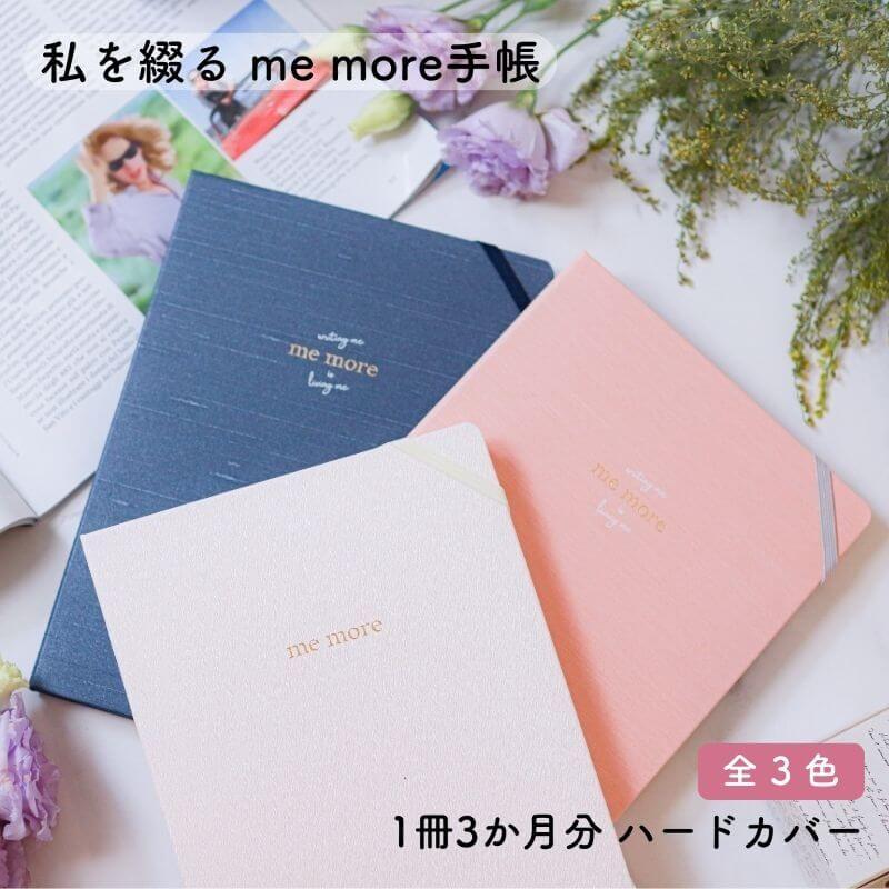 me more ミーモア 私を綴る more手帳 1冊3か月分 ハードカバー : 石丸