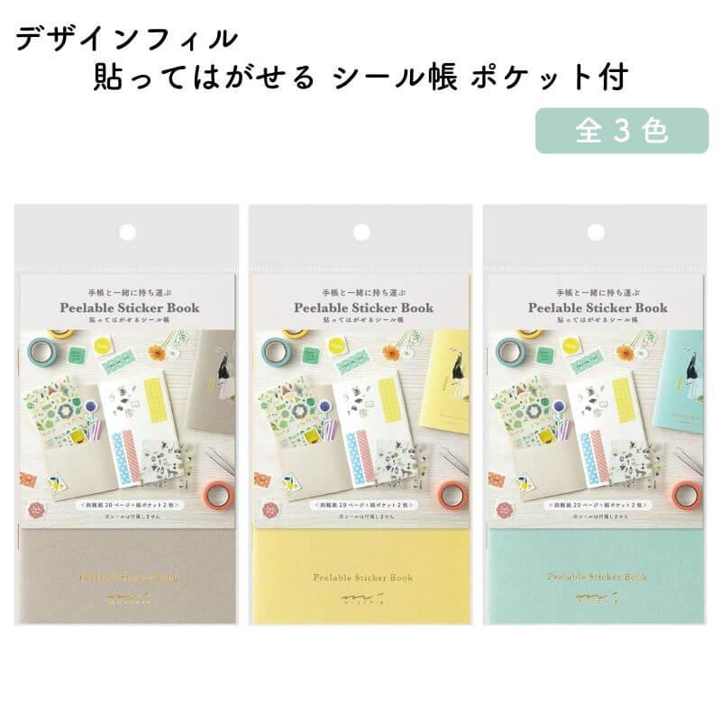 デザインフィル 貼ってはがせる シール帳 ポケット付 : 石丸文行堂