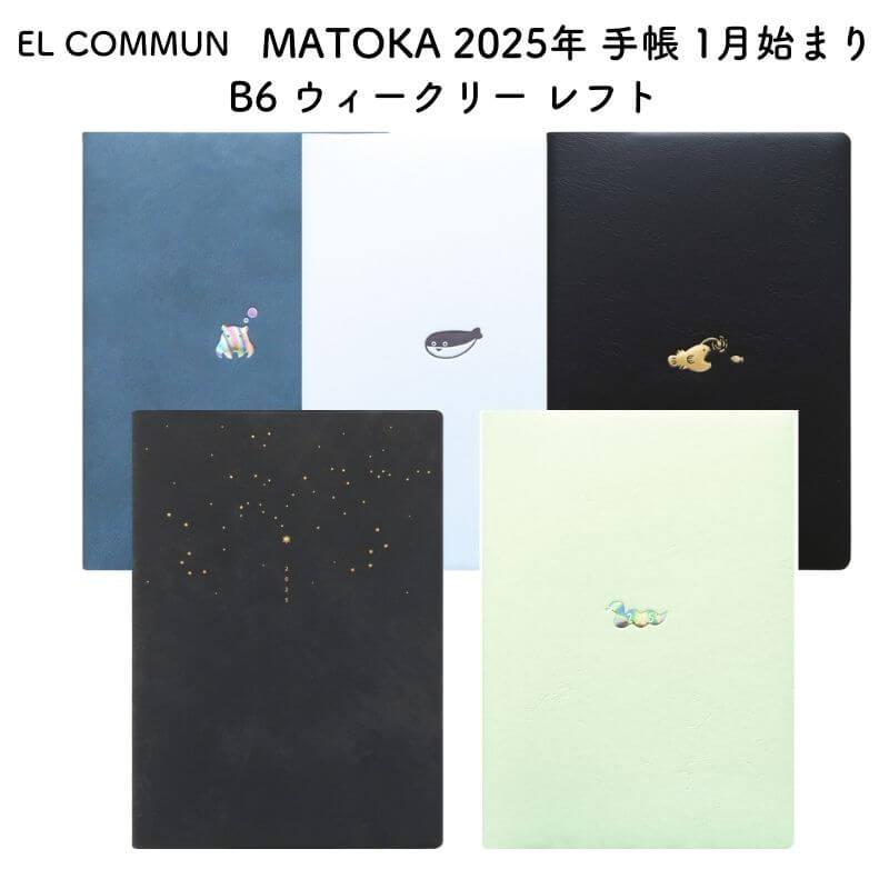 EL COMMUN エルコミューン MATOKA(マトカ) 2025年 手帳 1月始まり B6 ウィークリー レフト : 石丸文行堂ヤフー店 ...