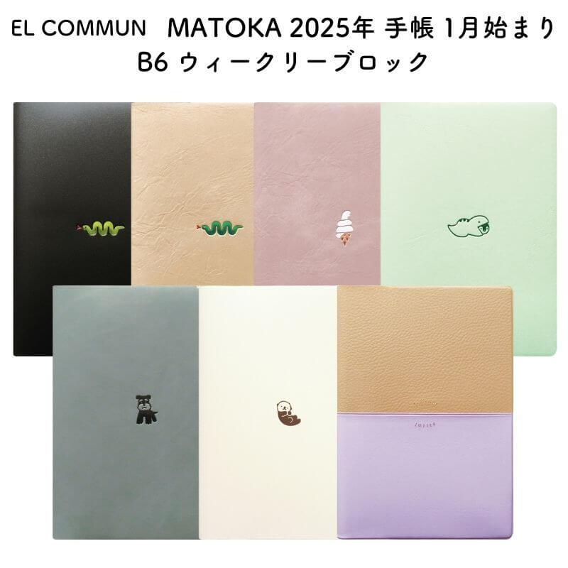 EL COMMUN エルコミューン MATOKA(マトカ) 2025年 手帳 1月始まり B6 ウィークリーブロック : 石丸文行堂ヤフー店 ...