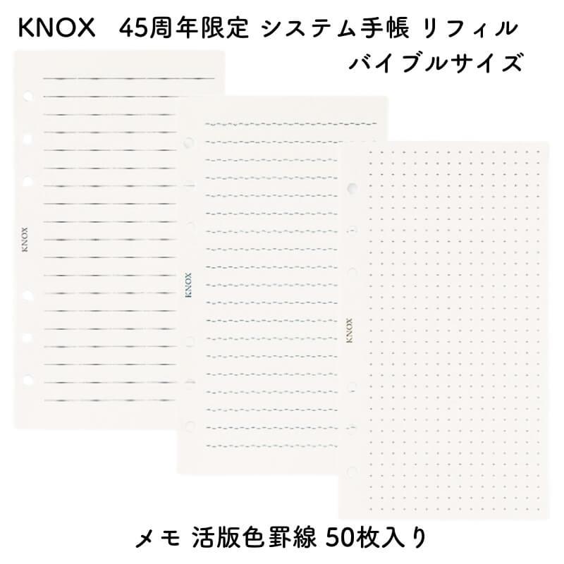 数量限定]KNOX ノックス 45周年限定 システム手帳 リフィル バイブル