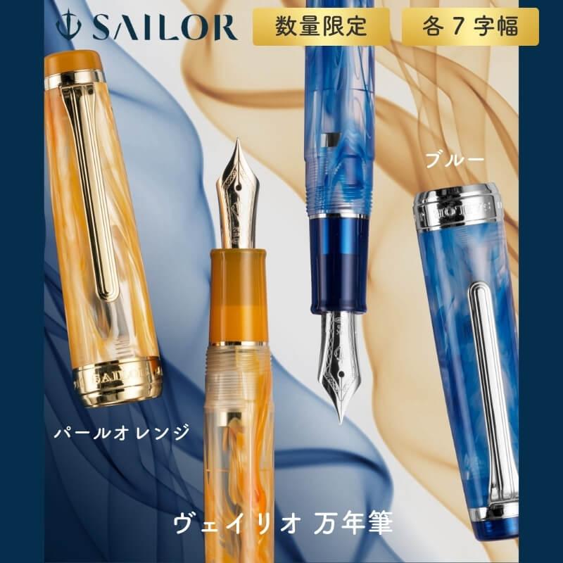 セーラー万年筆　ヴェイリオ 送料無料][数量限定]セーラー万年筆 ヴェイリオ 万年筆 パールオレンジ