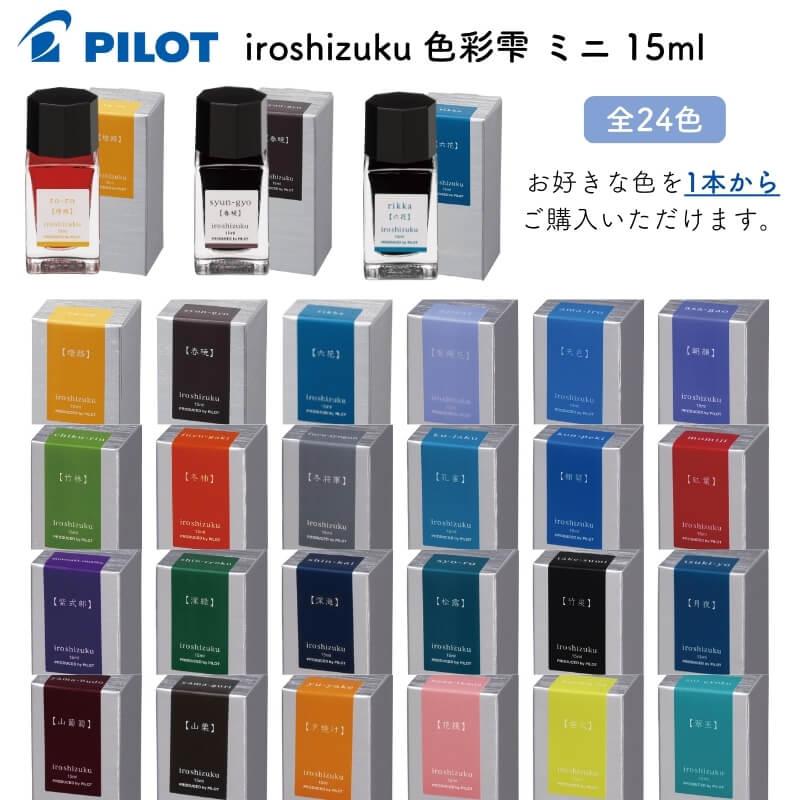 パイロット 万年筆インキ iroshizuku 色彩雫(いろしずく) ミニ 15ml 全