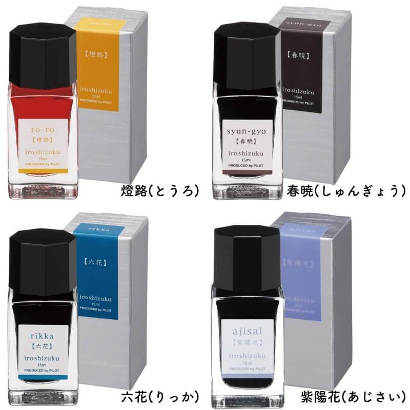 パイロット 万年筆インキ iroshizuku 色彩雫(いろしずく) ミニ 15ml 全