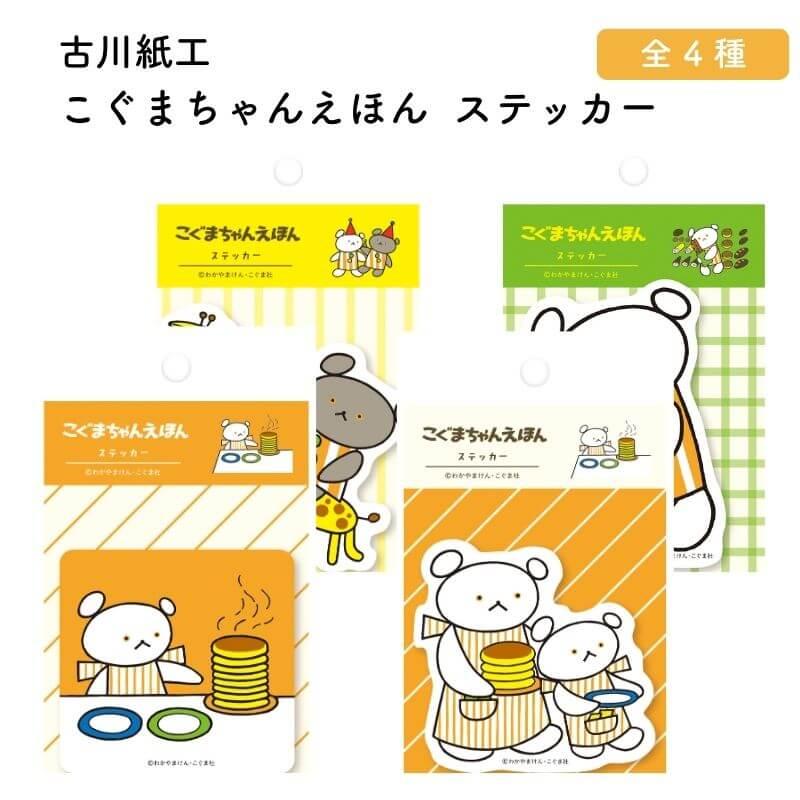 数量限定]古川紙工 こぐまちゃんえほん ステッカー : 石丸文行堂ヤフー