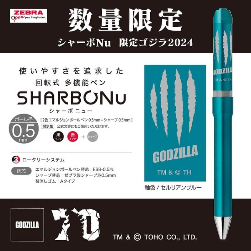 数量限定]ゼブラ シャーボNu(ニュー) ゴジラ 2024 多機能ボールペン 黒