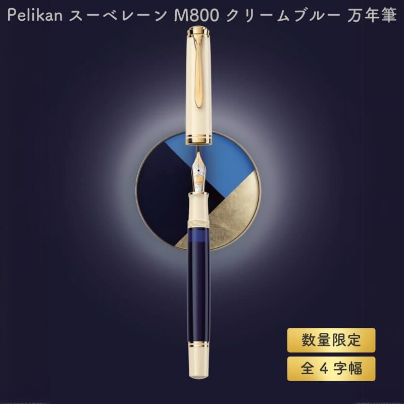 送料無料][数量限定]Pelikan ペリカン スーベレーン M800