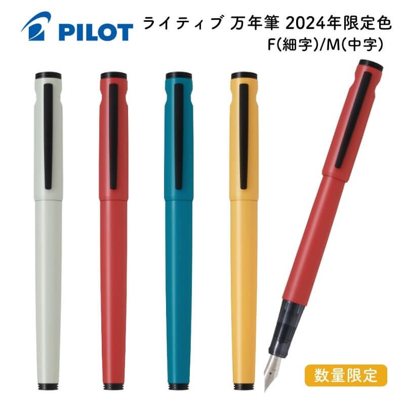 数量限定]パイロット ライティブ 万年筆 2024年限定色 : 石丸文行堂