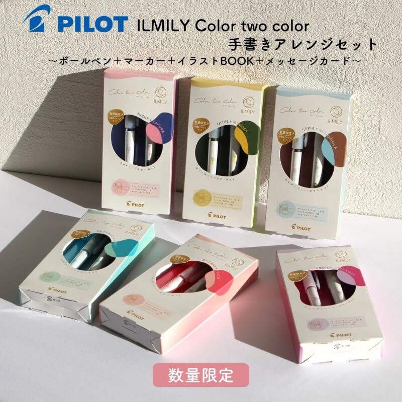 数量限定]パイロット ILMILY(イルミリー) Color two color(カラー
