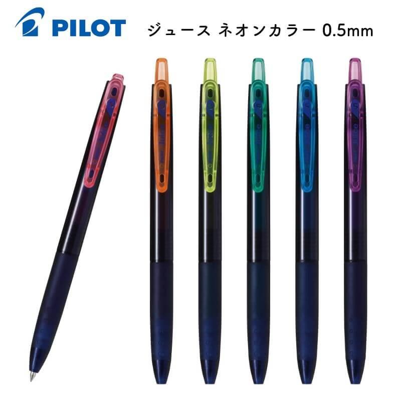 パイロット ジュース ネオンカラー 0.5mm ゲルボールペン : 石丸文行堂
