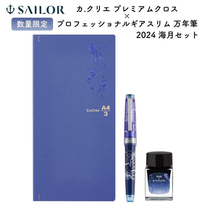 送料無料]セーラー万年筆 カ.クリエ プレミアムクロス 