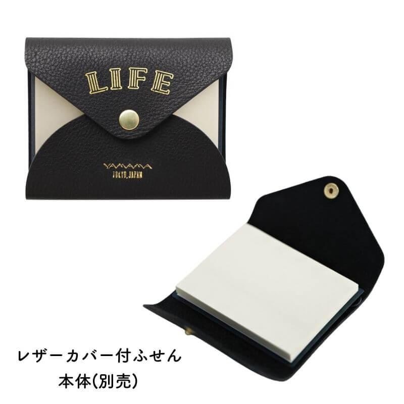 ライフ やまま文具×ライフ レザーカバー付ふせん ライフのふせん紙