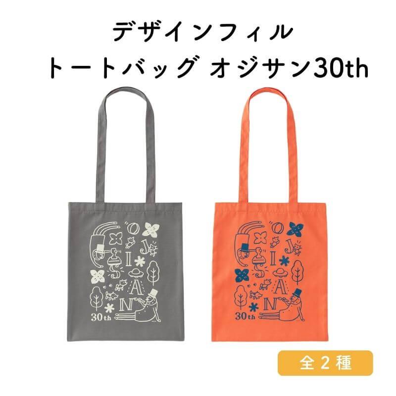 デザインフィル トートバッグ オジサン30th : 石丸文行堂ヤフー店