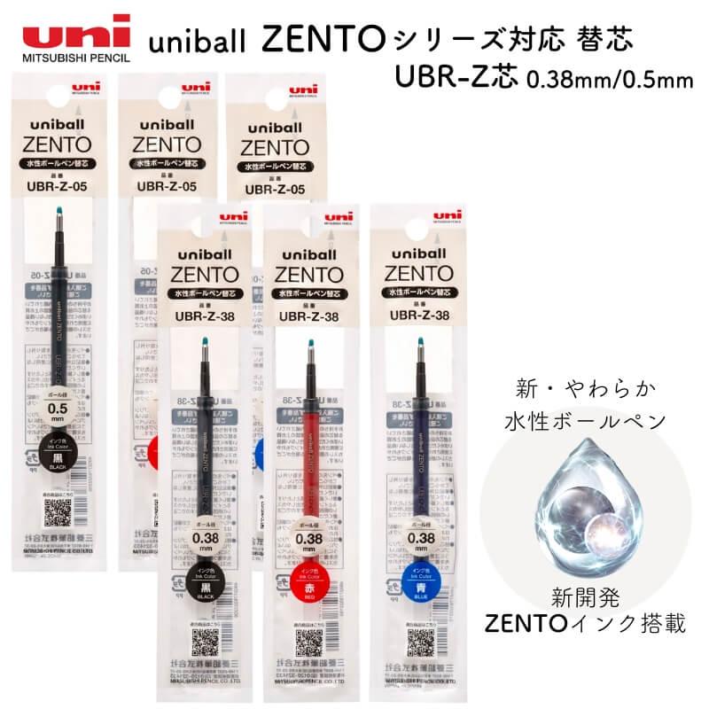 三菱鉛筆 uniball ZENTO(ゼント) シリーズ対応 替芯 UBR-Z芯 三菱鉛筆 uniball ZENTO(ゼント) シリーズ対応 替芯 UBR-Z芯