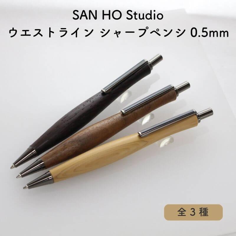 送料無料]SAN HO Studio サンホースタジオ ウエストライン シャープ