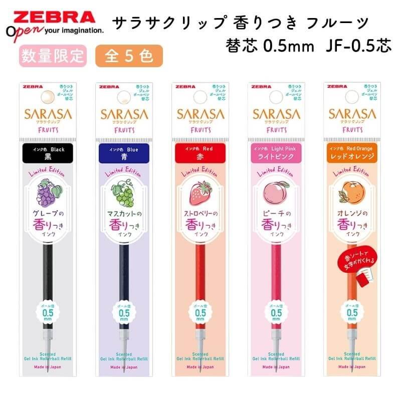 ぜりーふいっしゅさん専用 数量限定]ゼブラ サラサクリップ 香りつき フルーツ 0.5mm 替芯