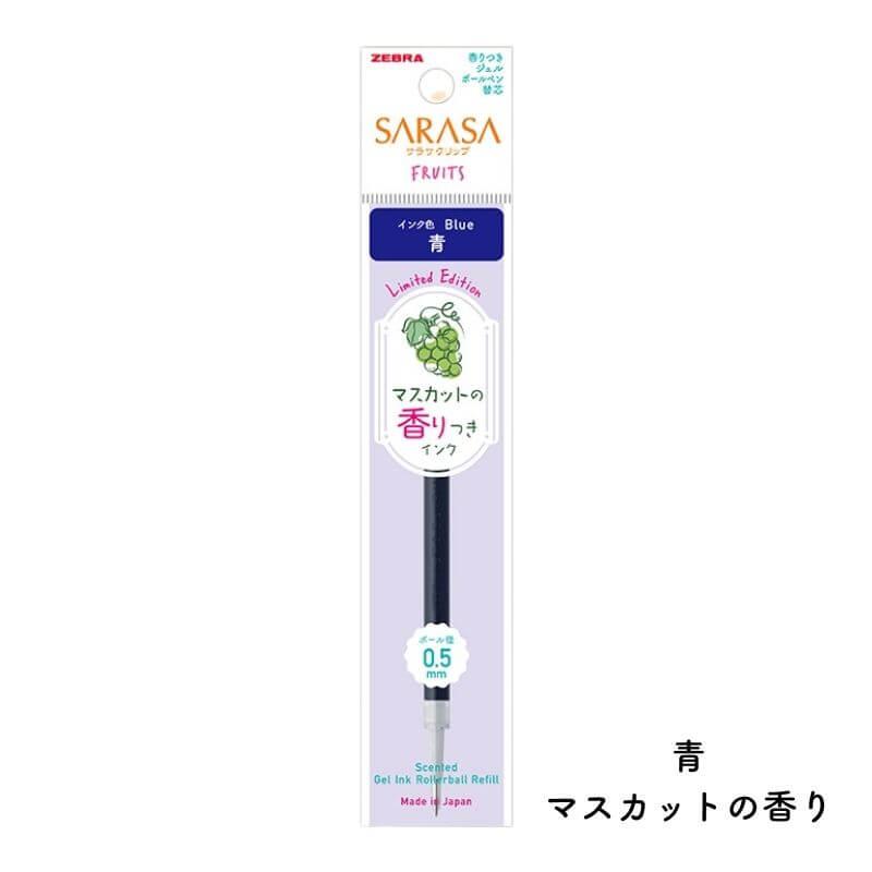 ぜりーふいっしゅさん専用 数量限定]ゼブラ サラサクリップ 香りつき フルーツ 0.5mm 替芯
