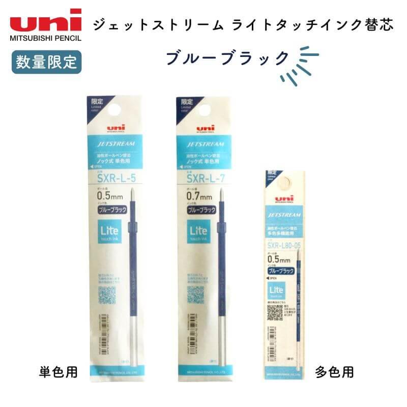 数量限定]三菱鉛筆 ジェットストリーム ライトタッチインク 替芯