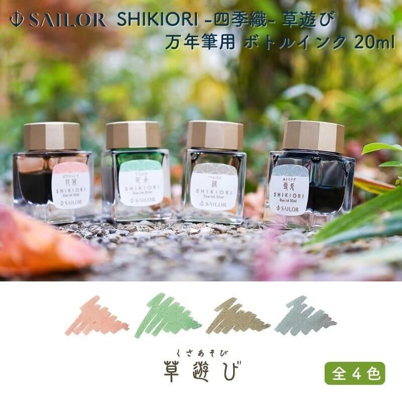 セーラー万年筆 SHIKIORI -四季織- 草遊び 万年筆用 ボトル