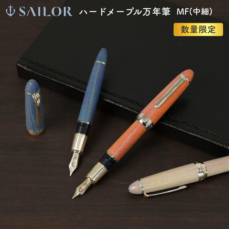 専用 SAILOR セーラー ハードメープル 万年筆 ナチュラル MF 中細 セーラー万年筆 万年筆 木軸 ハードメープル MF 中細字 SAILOR 天然木