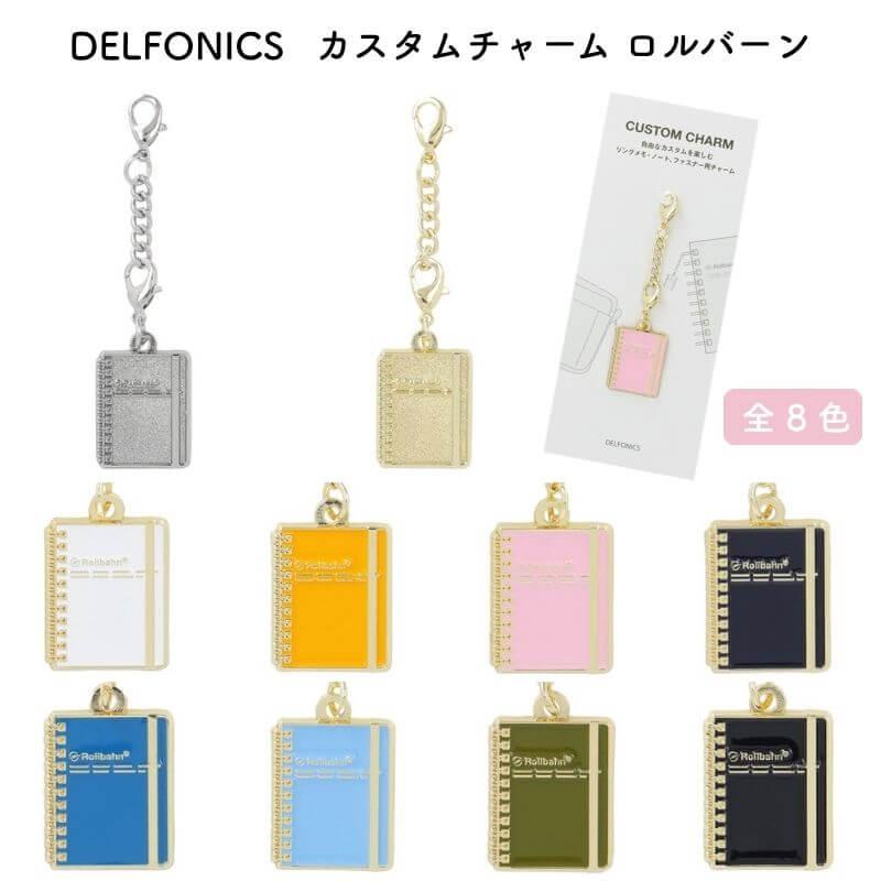 DELFONICS デルフォニックス カスタムチャーム ロルバーン : 石丸文行