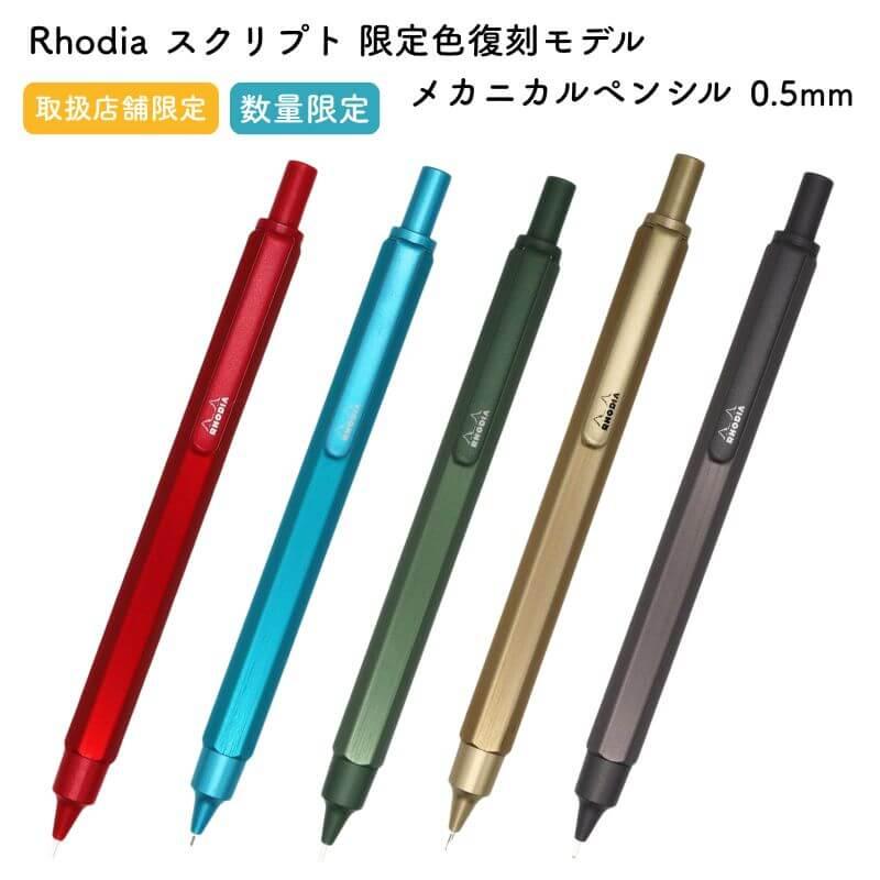 数量限定]Rhodia ロディア スクリプト 限定色復刻モデル