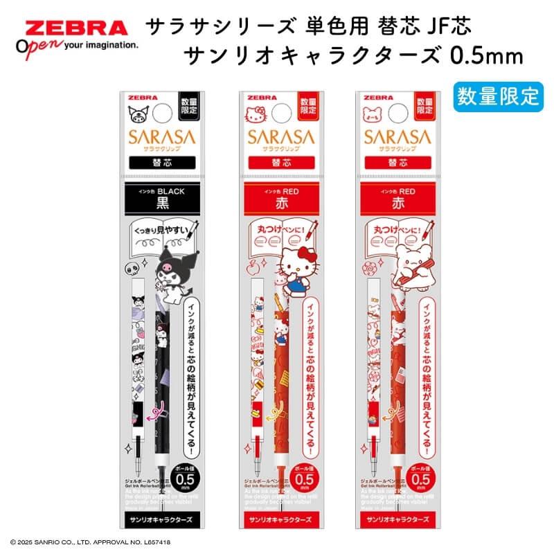数量限定]ゼブラ サラサシリーズ 単色用 替芯 JF芯 サンリオ