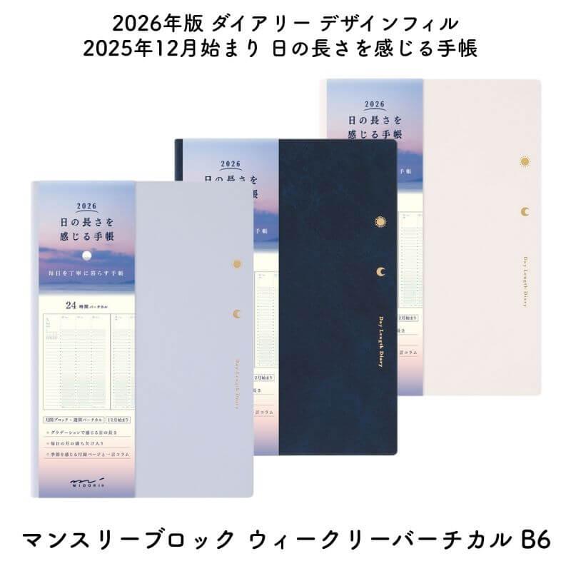 数量限定]デザインフィル 2026年版 2025年12月始まり 日の長さを感じる