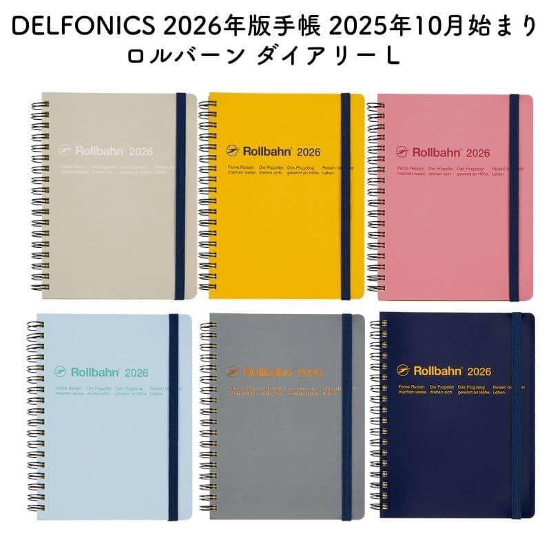 数量限定]DELFONICS デルフォニックス 2026年版 2025年10月始まり