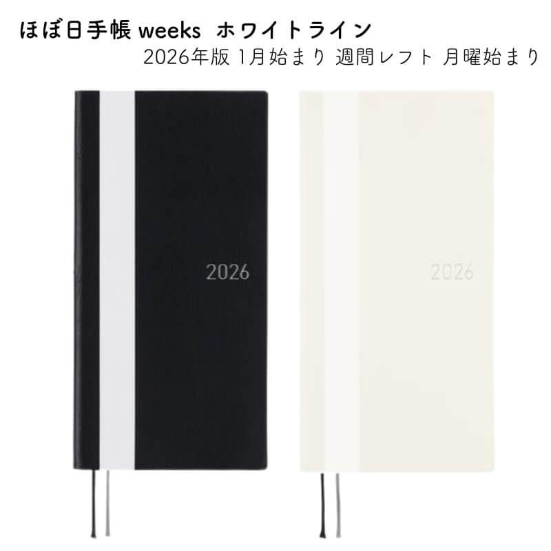 ほぼ日手帳 ほぼ日 2026年版 1月始まり weeks 週間レフト 月曜始まり