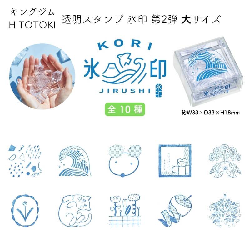 HITOTOKI キングジム 透明スタンプ 氷印(こおりじるし) 第2弾 大サイズ
